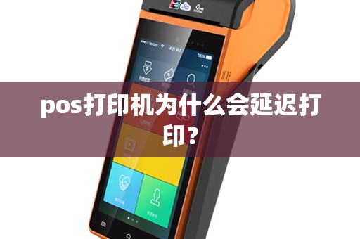 pos打印机为什么会延迟打印？