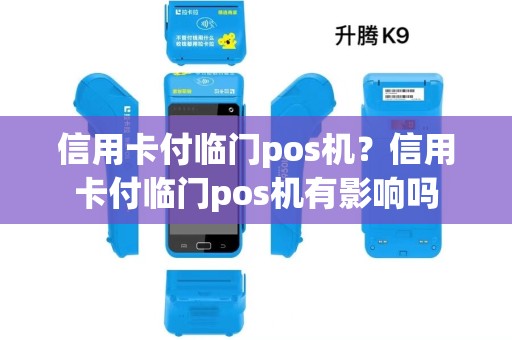 信用卡付临门pos机？信用卡付临门pos机有影响吗