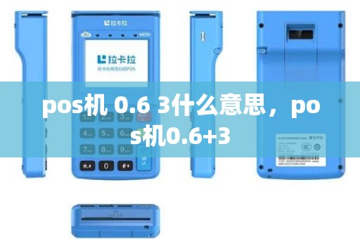 pos机 0.6 3什么意思，pos机0.6+3