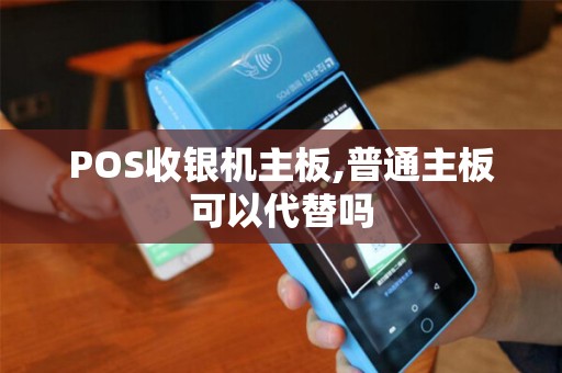 POS收银机主板,普通主板可以代替吗