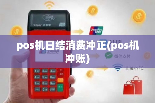 pos机日结消费冲正(pos机冲账)