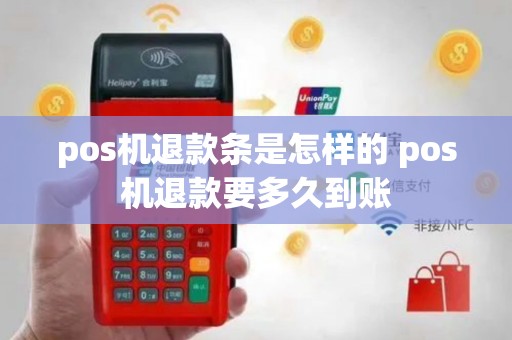 pos机退款条是怎样的 pos机退款要多久到账