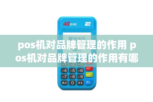 pos机对品牌管理的作用 pos机对品牌管理的作用有哪些