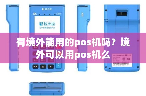有境外能用的pos机吗？境外可以用pos机么