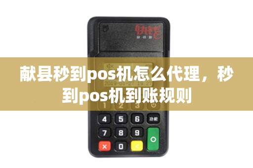 献县秒到pos机怎么代理，秒到pos机到账规则