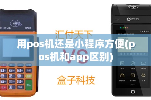 用pos机还是小程序方便(pos机和app区别)