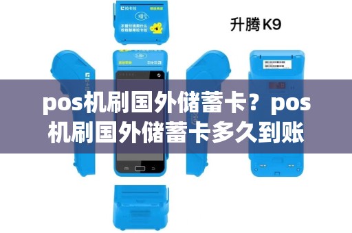 pos机刷国外储蓄卡？pos机刷国外储蓄卡多久到账