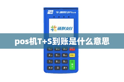 pos机T+S到账是什么意思