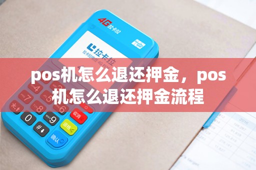 pos机怎么退还押金，pos机怎么退还押金流程
