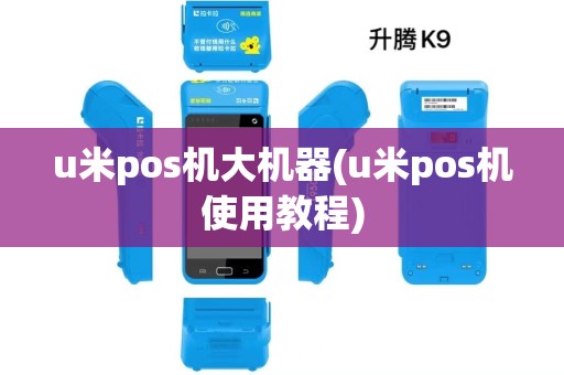 u米pos机大机器(u米pos机使用教程)