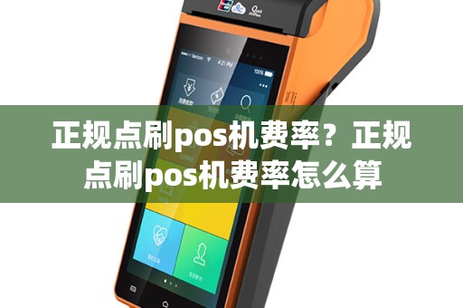 正规点刷pos机费率？正规点刷pos机费率怎么算