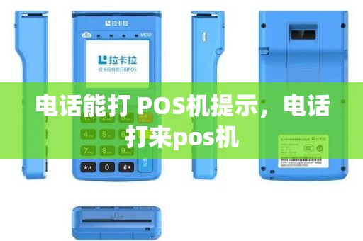 电话能打 POS机提示，电话打来pos机