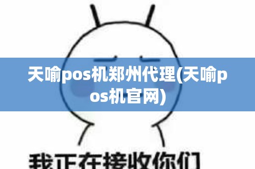 天喻pos机郑州代理(天喻pos机官网)