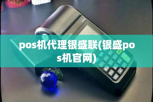pos机代理银盛联(银盛pos机官网)
