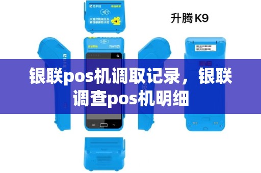 银联pos机调取记录，银联调查pos机明细