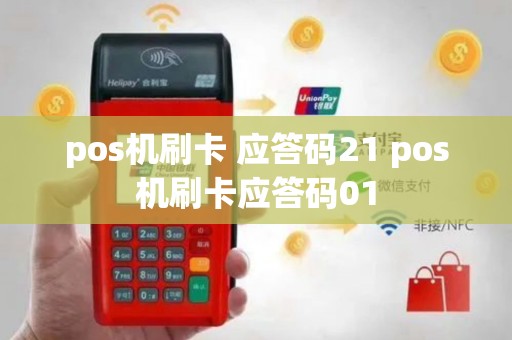 pos机刷卡 应答码21 pos机刷卡应答码01