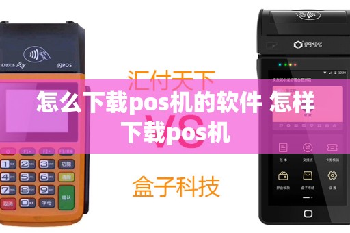 怎么下载pos机的软件 怎样下载pos机