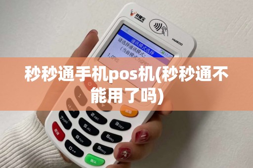 秒秒通手机pos机(秒秒通不能用了吗)