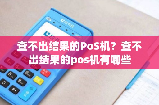 查不出结果的PoS机？查不出结果的pos机有哪些