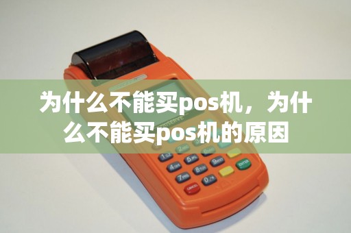为什么不能买pos机，为什么不能买pos机的原因