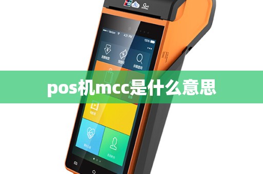 pos机mcc是什么意思