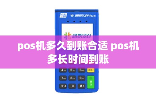 pos机多久到账合适 pos机多长时间到账