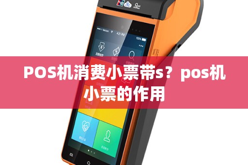 POS机消费小票带s？pos机小票的作用