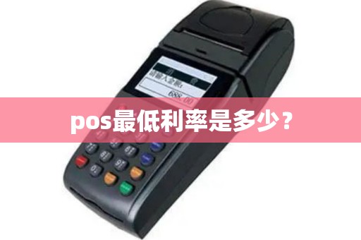 pos最低利率是多少？