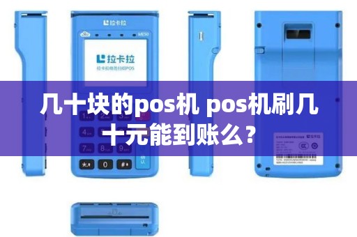 几十块的pos机 pos机刷几十元能到账么？