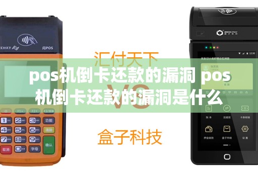 pos机倒卡还款的漏洞 pos机倒卡还款的漏洞是什么