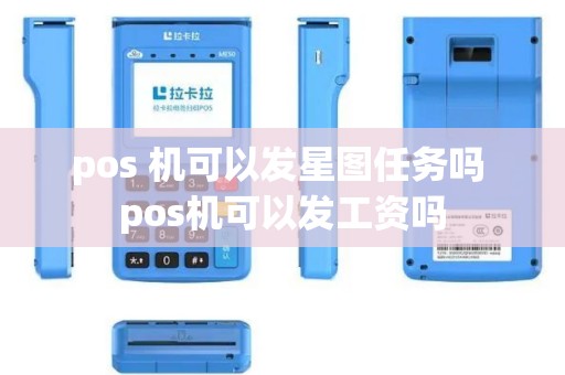pos 机可以发星图任务吗 pos机可以发工资吗