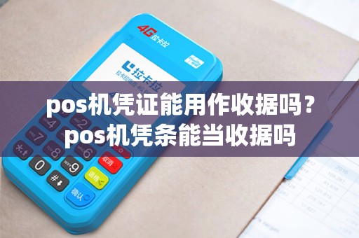 pos机凭证能用作收据吗？pos机凭条能当收据吗
