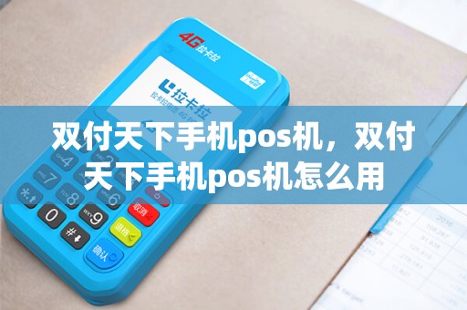 双付天下手机pos机，双付天下手机pos机怎么用