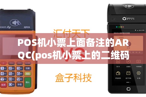 POS机小票上面备注的ARQC(pos机小票上的二维码是什么)