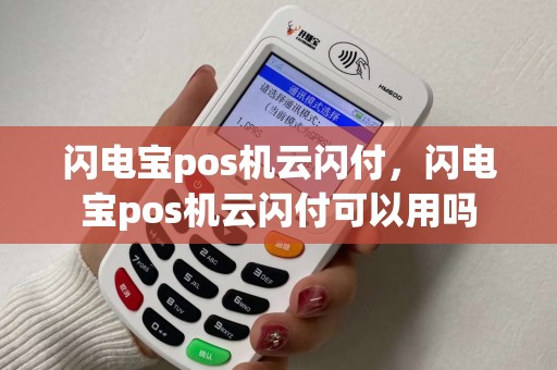 闪电宝pos机云闪付，闪电宝pos机云闪付可以用吗