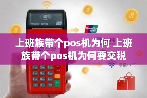 上班族带个pos机为何 上班族带个pos机为何要交税