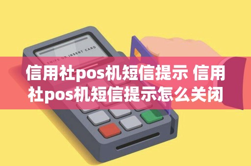 信用社pos机短信提示 信用社pos机短信提示怎么关闭
