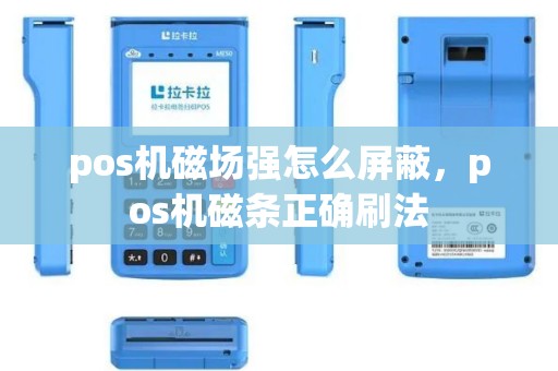 pos机磁场强怎么屏蔽，pos机磁条正确刷法