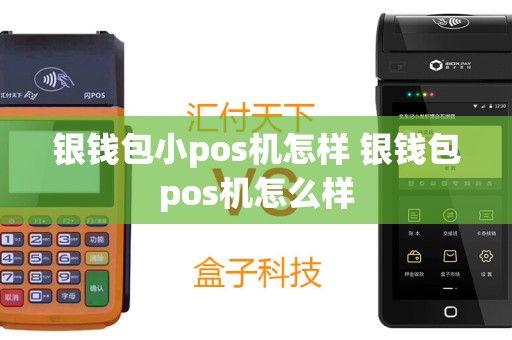 银钱包小pos机怎样 银钱包pos机怎么样
