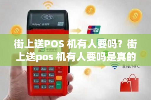 街上送POS 机有人要吗？街上送pos 机有人要吗是真的吗