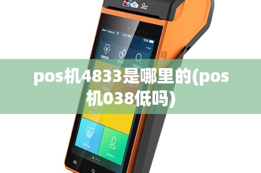 pos机4833是哪里的(pos机038低吗)