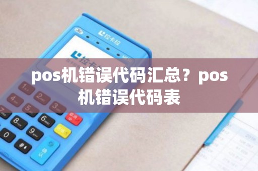 pos机错误代码汇总？pos机错误代码表