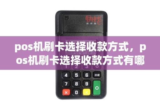pos机刷卡选择收款方式，pos机刷卡选择收款方式有哪些