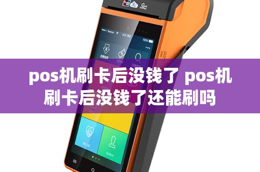 pos机刷卡后没钱了 pos机刷卡后没钱了还能刷吗