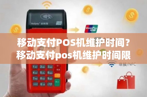 移动支付POS机维护时间？移动支付pos机维护时间限制