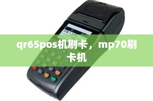 qr65pos机刷卡，mp70刷卡机