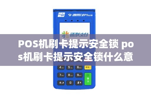 POS机刷卡提示安全锁 pos机刷卡提示安全锁什么意思