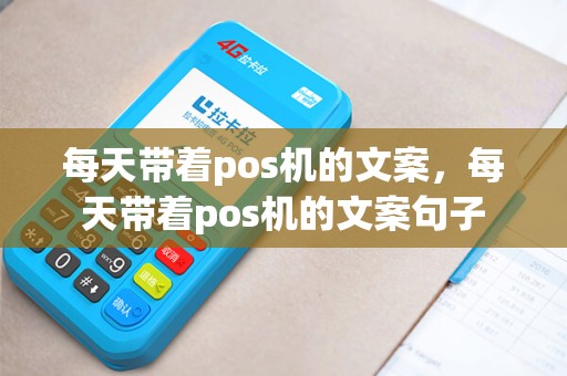 每天带着pos机的文案，每天带着pos机的文案句子