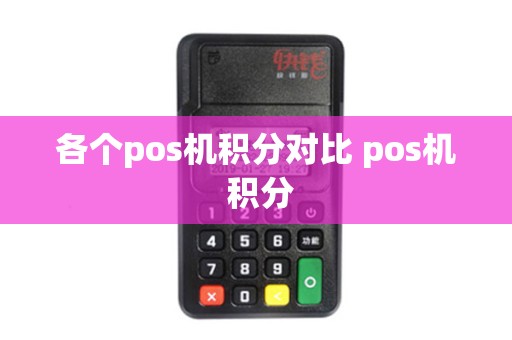 各个pos机积分对比 pos机 积分