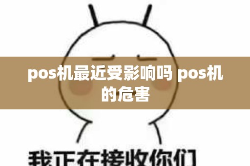 pos机最近受影响吗 pos机的危害